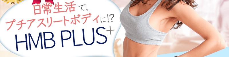 HMB PLUS���T�C�g